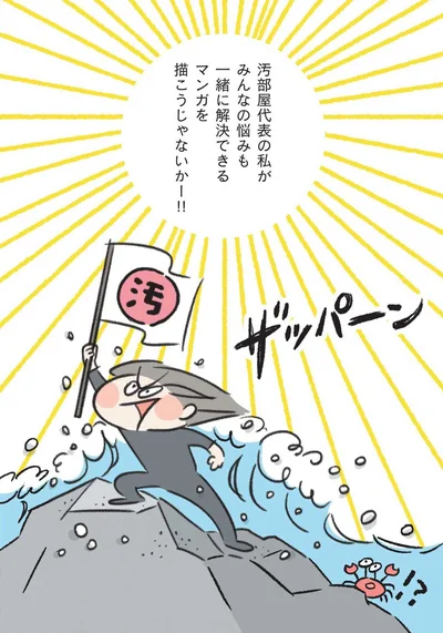汚部屋代表の私がみんなの悩みも一気に解決できるマンガを描こうじゃないかー！