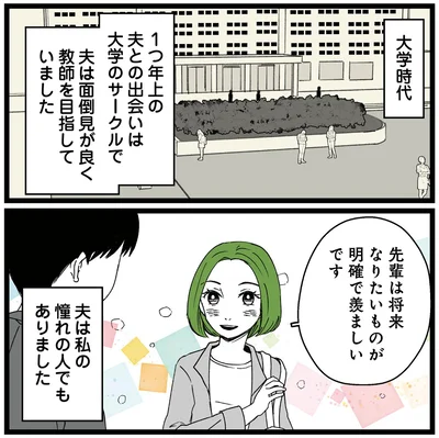 夫は私の憧れの人でもありました