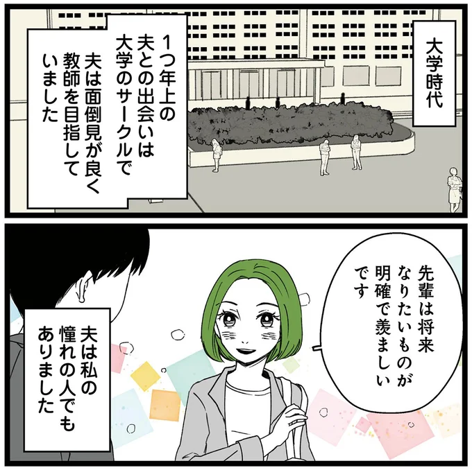 夫は私の憧れの人でもありました