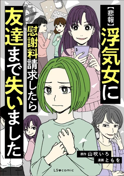 『【悲報】浮気女に慰謝料請求したら友達まで失いました』