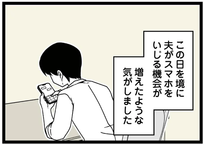 夫がスマホをいじる機会が増えたような気がしました