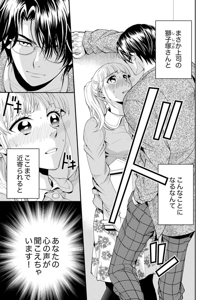 まさか上司の獅子塚さんとこんなことになるなんて