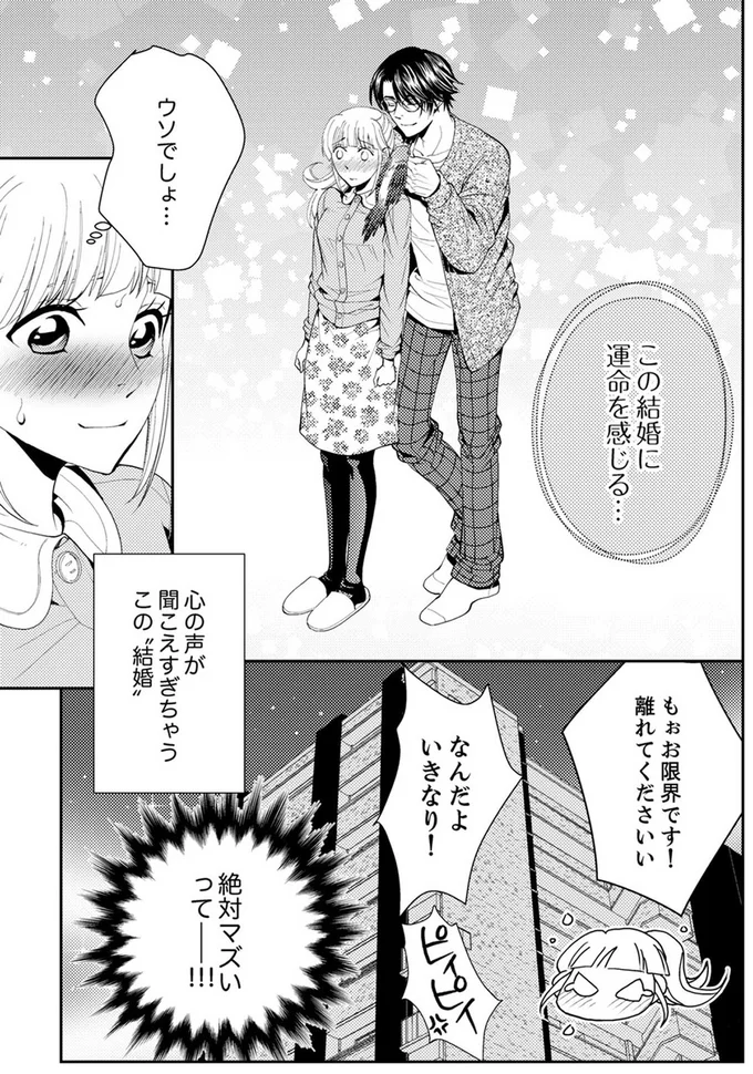 『エスパーな私が上司と結婚することになりまして』より