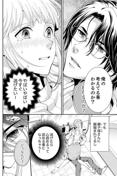 『エスパーな私が上司と結婚することになりまして』より