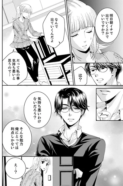 『エスパーな私が上司と結婚することになりまして』より