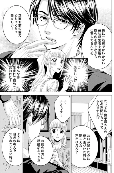 『エスパーな私が上司と結婚することになりまして』より