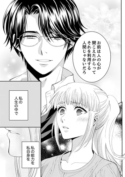 『エスパーな私が上司と結婚することになりまして』より