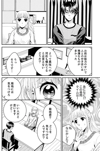 『エスパーな私が上司と結婚することになりまして』より