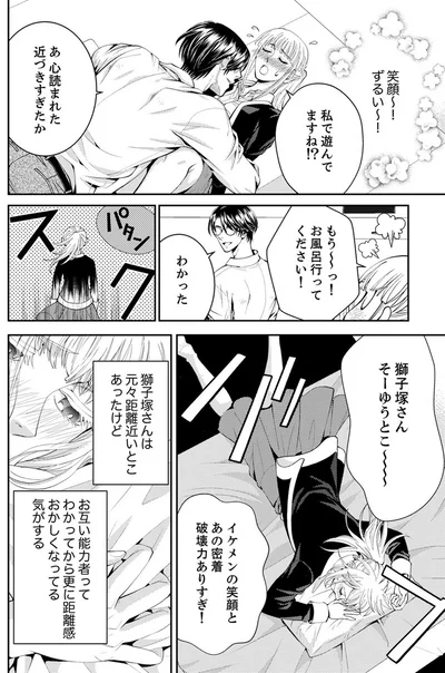  『エスパーな私が上司と結婚することになりまして』より