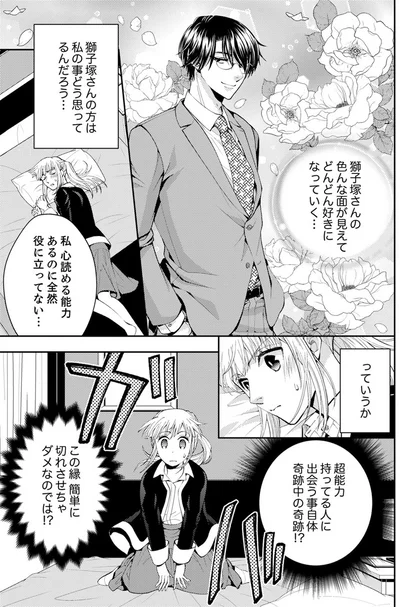  『エスパーな私が上司と結婚することになりまして』より