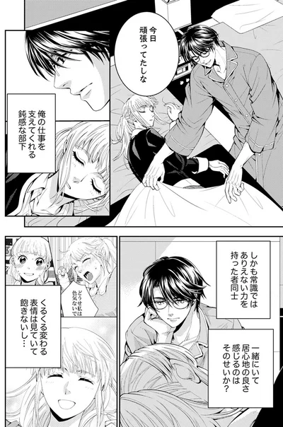  『エスパーな私が上司と結婚することになりまして』より