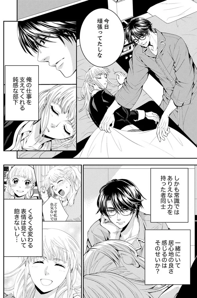  『エスパーな私が上司と結婚することになりまして』より