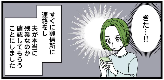夫が本当に残業なのか確認してもらうことにしました