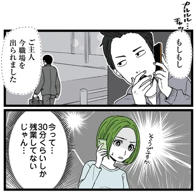 ご主人今職場を出られました