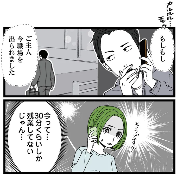 ご主人今職場を出られました