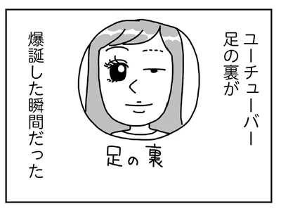 ユーチューバー足の裏、爆誕