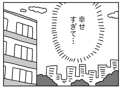 幸せすぎて…