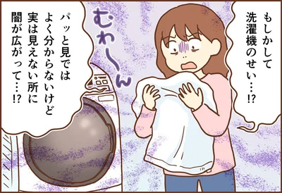 もしかして洗濯機のせい…！？