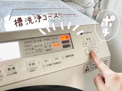 槽洗浄コースをポチッ