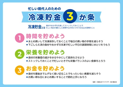 冷凍貯金3か条