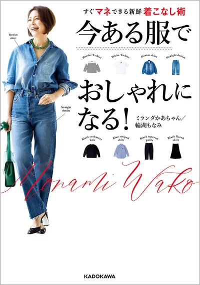 大人気「ミランダかあちゃん」初のスタイリングブック『今ある服でおしゃれになる！ すぐマネできる新鮮着こなし術』