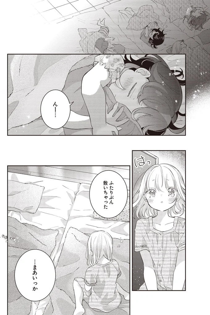 ふたりぶん敷いちゃった
