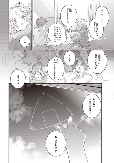 お星を見ながら寝ませんか