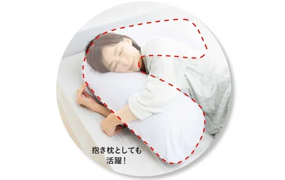 抱き枕としても活躍！