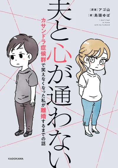 長い結婚生活の中、夫が心の底から笑ったことはあったのだろうか。『夫と心が通わない カサンドラ症候群で笑えなくなった私が離婚するまでの話』
