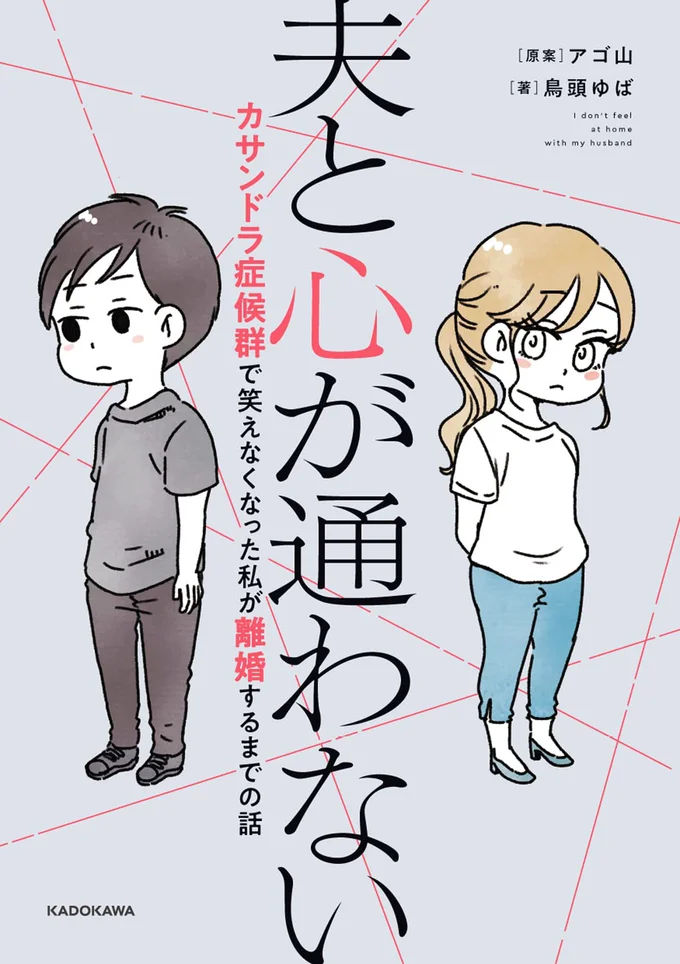 長い結婚生活の中、夫が心の底から笑ったことはあったのだろうか。『夫と心が通わない カサンドラ症候群で笑えなくなった私が離婚するまでの話』