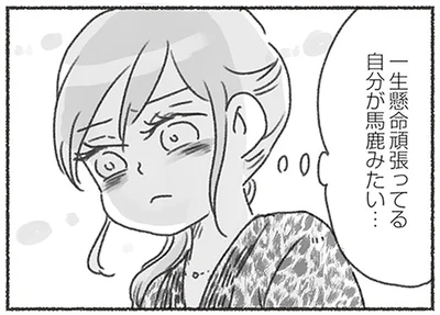 一生懸命頑張ってる自分が馬鹿みたい