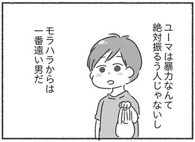モラハラからは一番遠い男だ