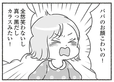パパのお顔こわいの！