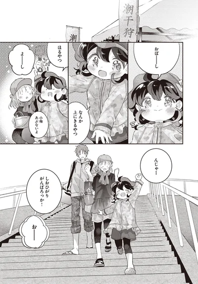 しおひがり　がんばろっか！