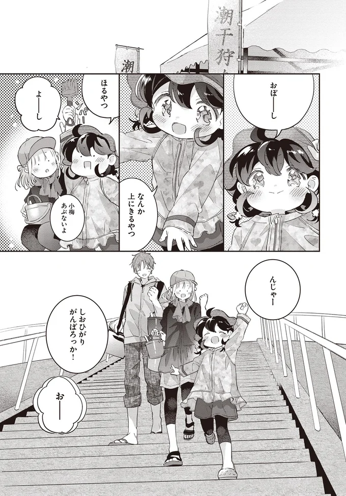 しおひがり　がんばろっか！