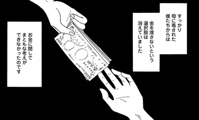 お金に関してまともな考えができなかったのです