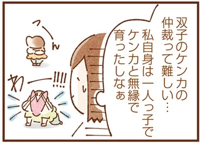 双子のケンカの仲裁って難しい…