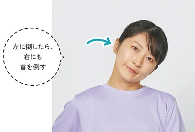左に倒したら、右にも首を倒す