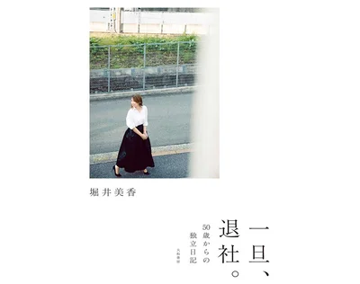 『一旦、退社。～50歳からの独立日記』
