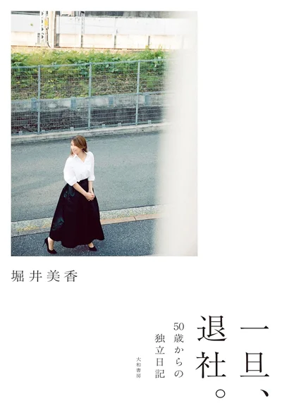 『一旦、退社。～50歳からの独立日記』