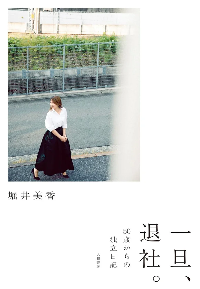 『一旦、退社。～50歳からの独立日記』
