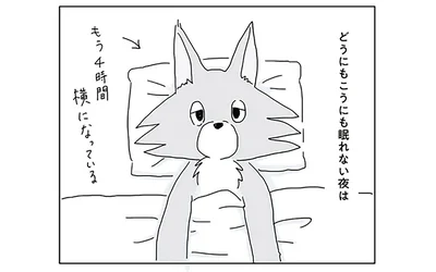 どうにもこうにも眠れない夜は