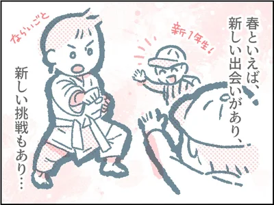 春といえば、新しい出会いがあり