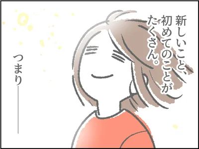 初めてのことがたくさん
