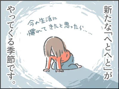 新たな「へとへと」がやってくる季節です