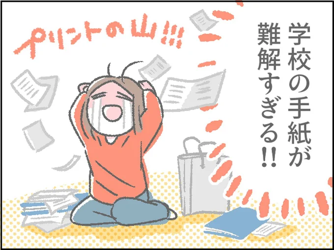 学校の手紙が難解すぎる!!