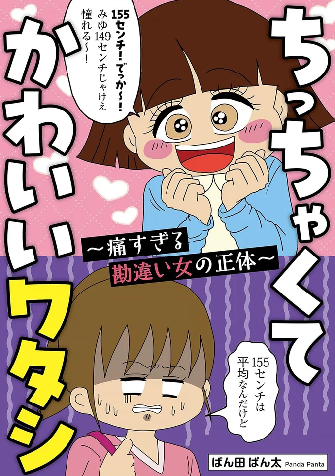 やたらと幼く見られるアピールをしてくる大学生・みゆが抱える衝撃の秘密とは？『ちっちゃくてかわいいワタシ　痛すぎる勘違い女の正体』