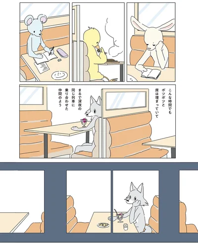 まるで深夜の同じ列車に乗り合わせた仲間のよう