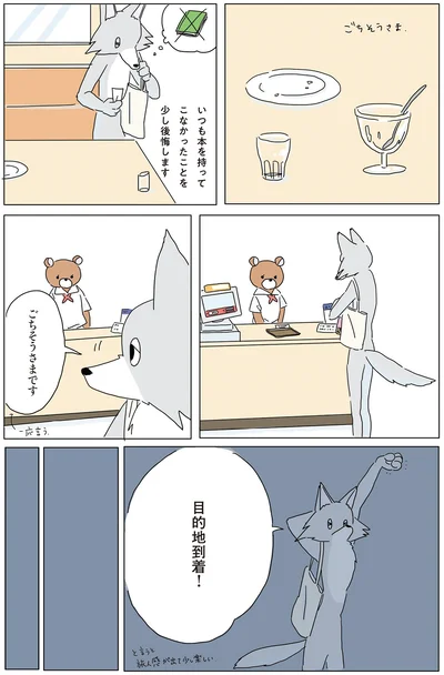 目的地到着！