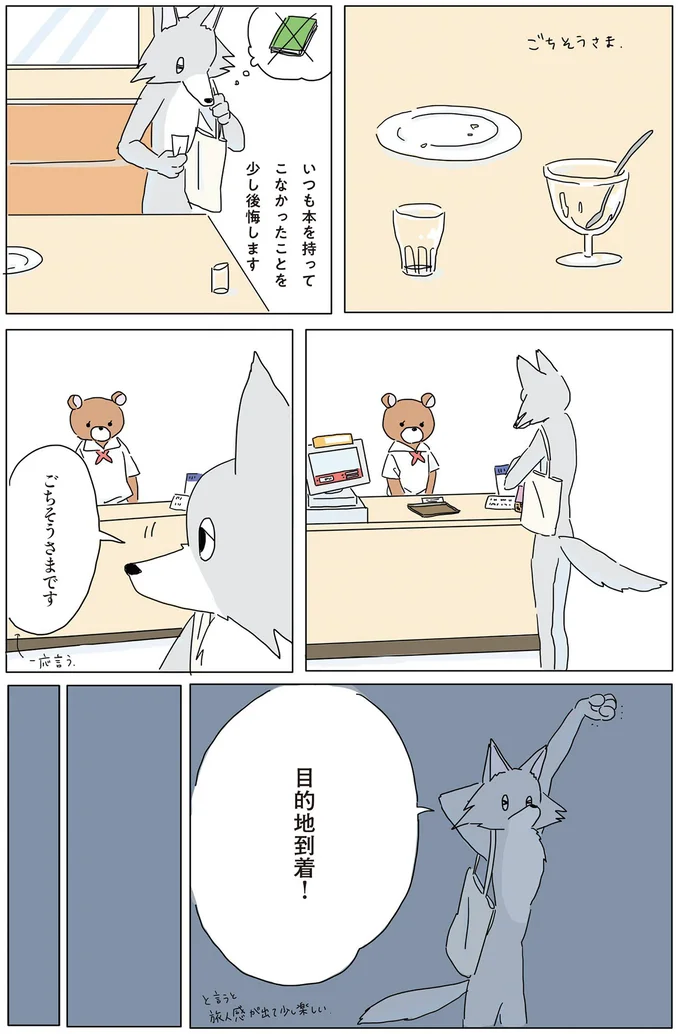 目的地到着！